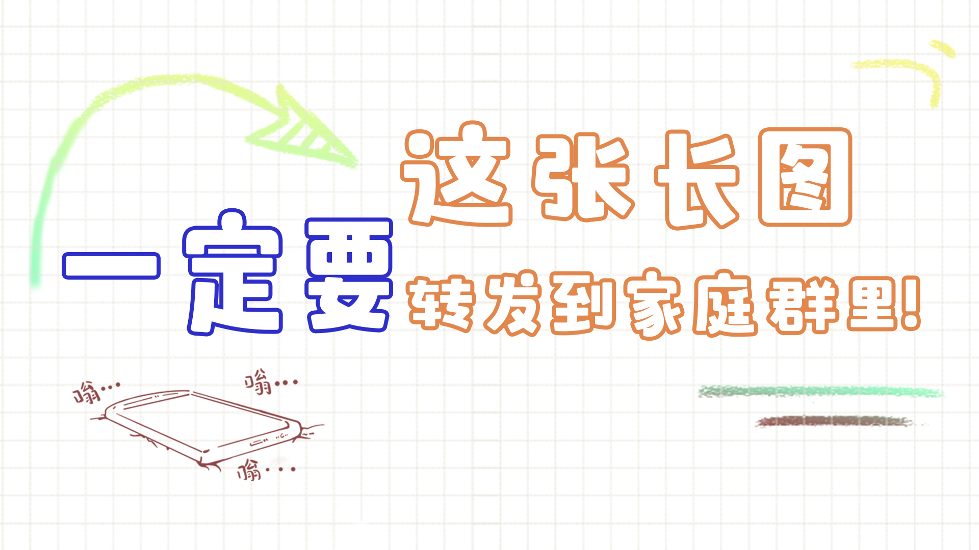 手繪|這張長圖，一定要轉發(fā)到家庭群里!