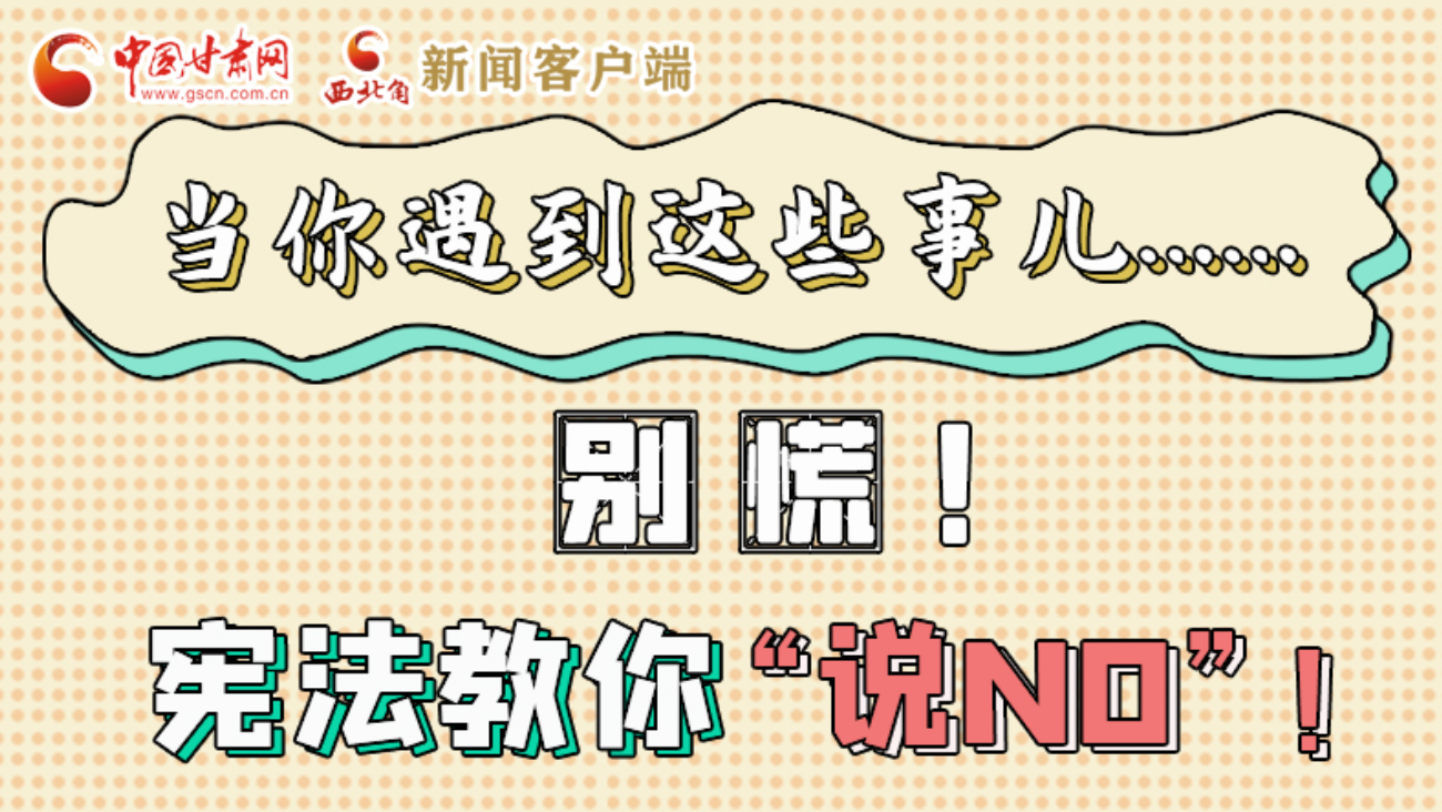 【甘快看】e法耀隴原|當你遇到這些事兒……別慌！憲法教你“說NO”！ 