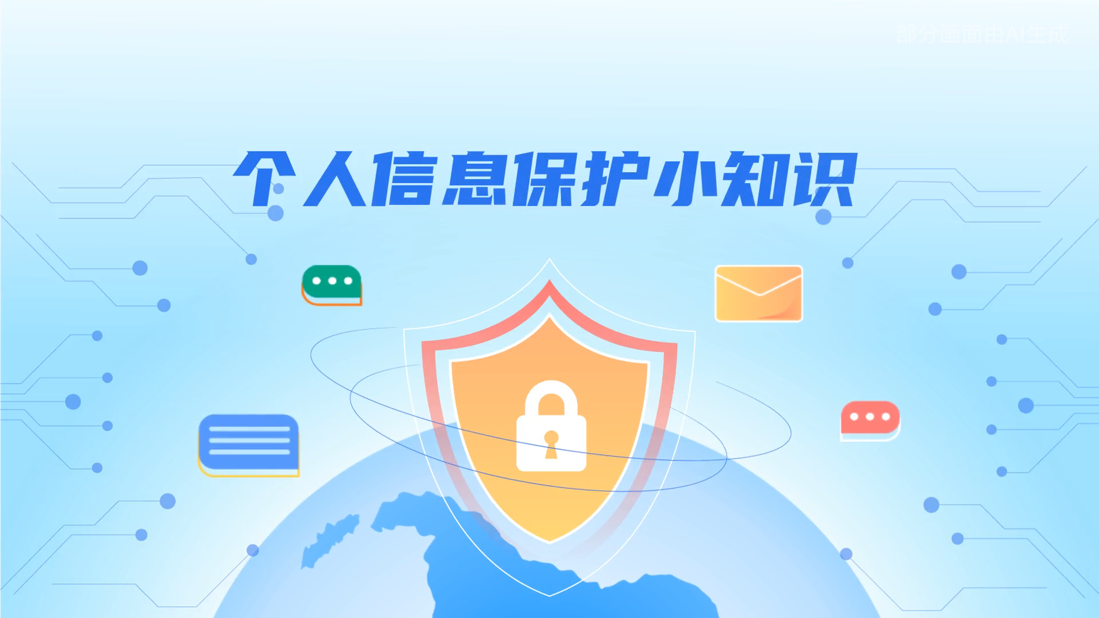 e法耀隴原丨小飛天手把手教你保護(hù)個(gè)人信息：莫信！莫點(diǎn)！莫給！