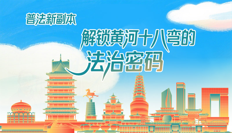 e法耀隴原·長圖|普法新副本：解鎖黃河十八彎的法治密碼！