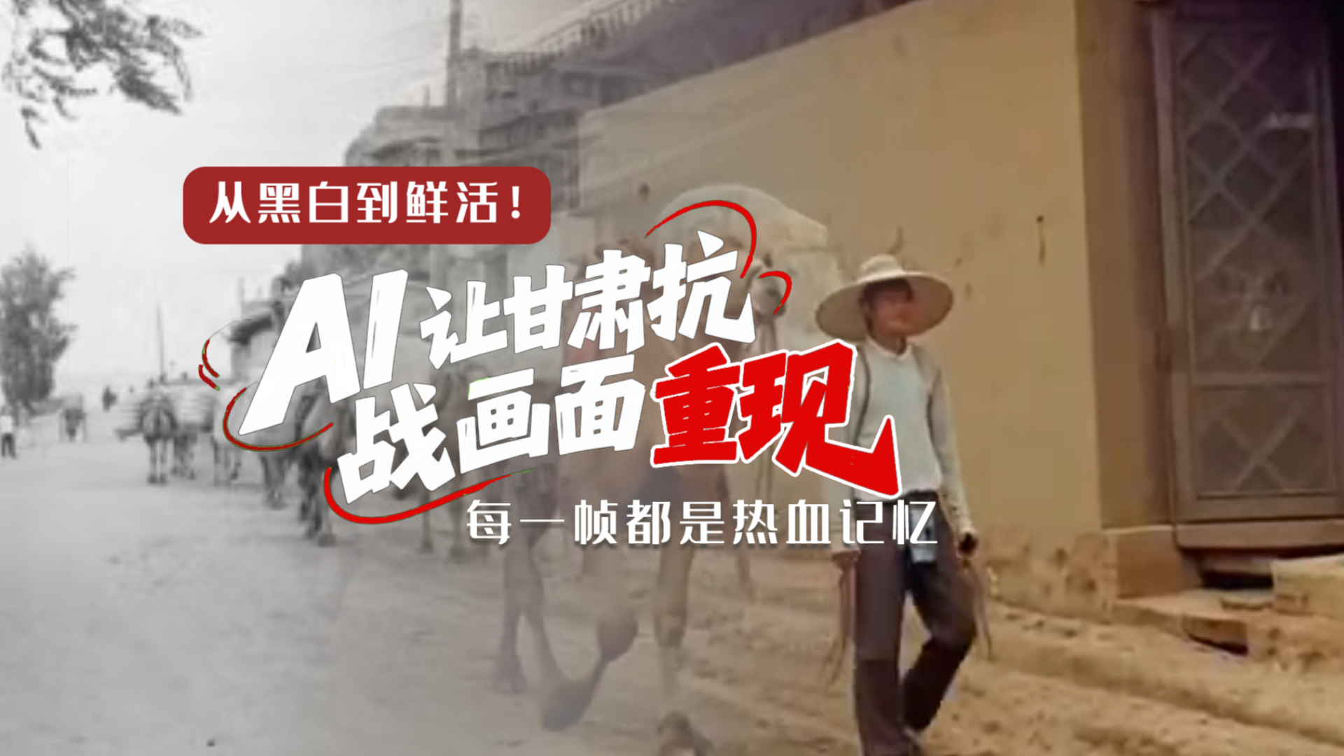 從黑白到鮮活！AI 讓甘肅抗戰(zhàn)畫面 “重現(xiàn)” 每一幀都是熱血記憶