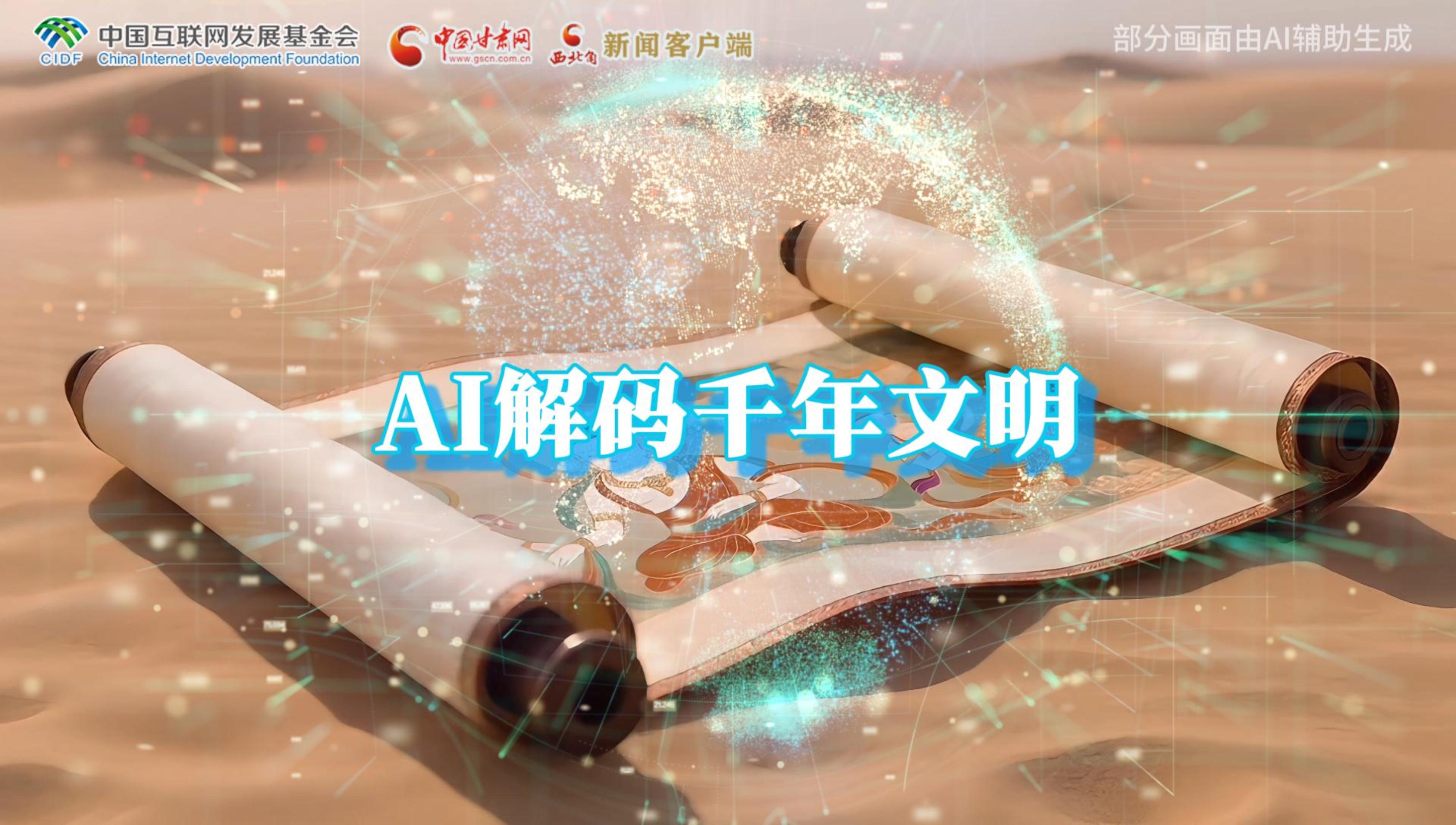 【何以中國·壁畫里的中國】AI視頻|千年敦煌的召喚，奔赴一場數(shù)字解碼的旅行