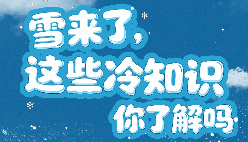 長圖|雪來了，這些“冷知識”你了解嗎？