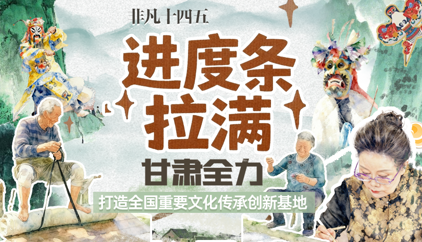 非凡“十四五”|進(jìn)度條拉滿！甘肅全力打造全國重要文化傳承創(chuàng)新基地