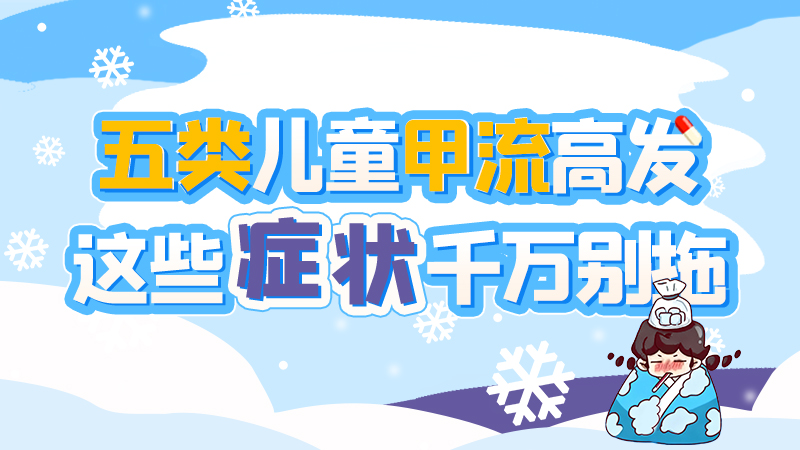 長(zhǎng)圖|五類(lèi)兒童甲流高發(fā)，這些癥狀千萬(wàn)別拖！