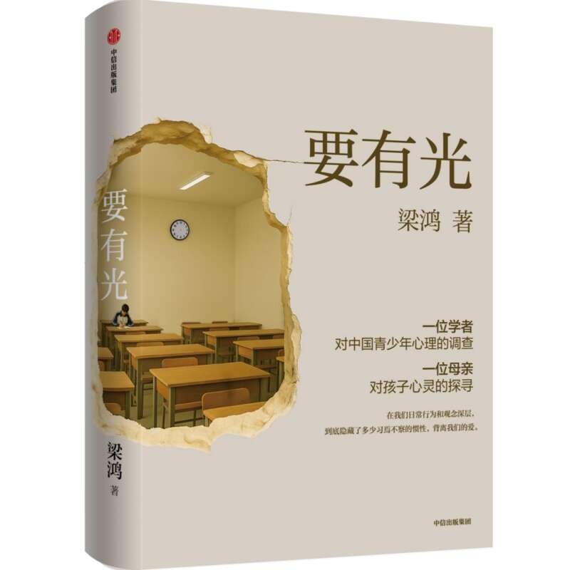 梁鴻新書《要有光》聚焦青少年心靈困境