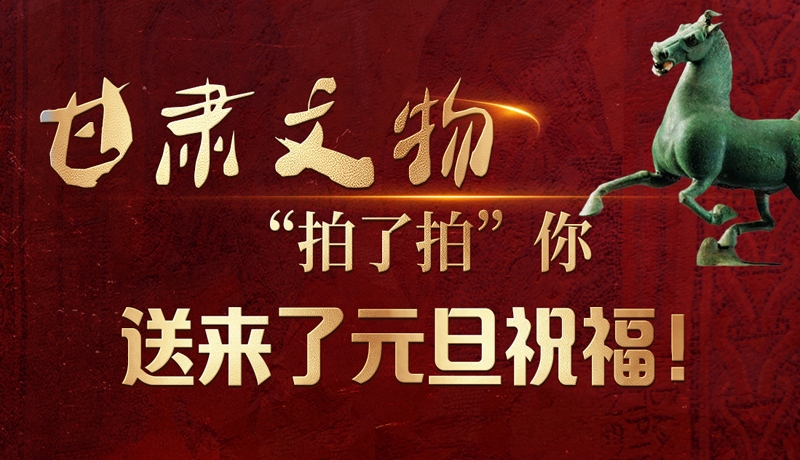 【甘快看】海報|甘肅文物“拍了拍”你，送來了元旦祝福！