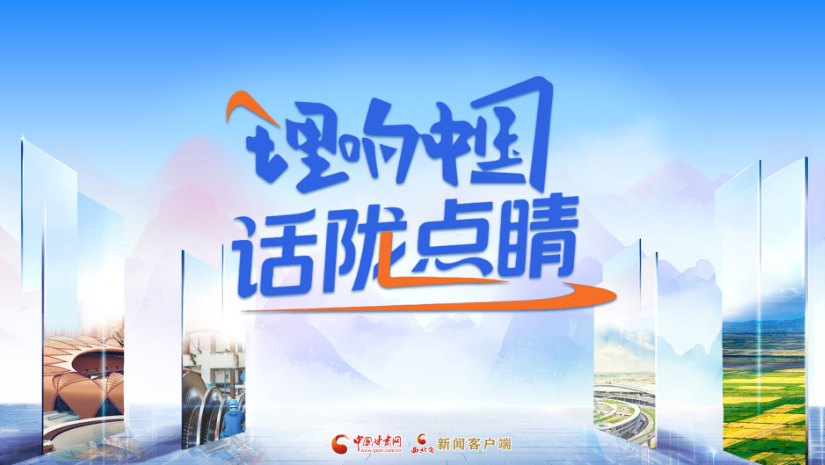 【專(zhuān)題】理響中國(guó)·話(huà)隴點(diǎn)睛