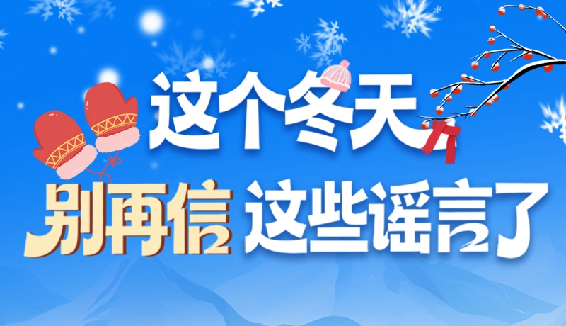 圖解|這個冬天，別再信這些謠言了！