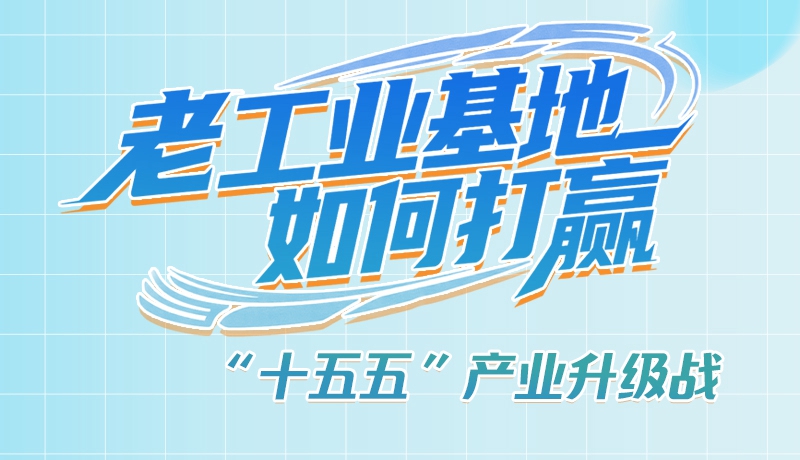 【理響中國·話隴點睛（1）】五大行動！看“老工業(yè)基地”如何打贏“十五五”產(chǎn)業(yè)升級戰(zhàn)？