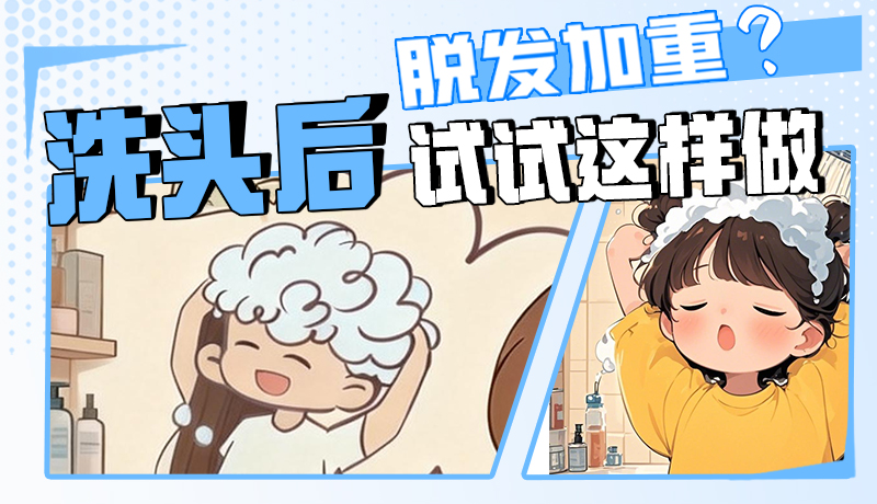 圖解|脫發(fā)加重？洗頭后試試這樣做！