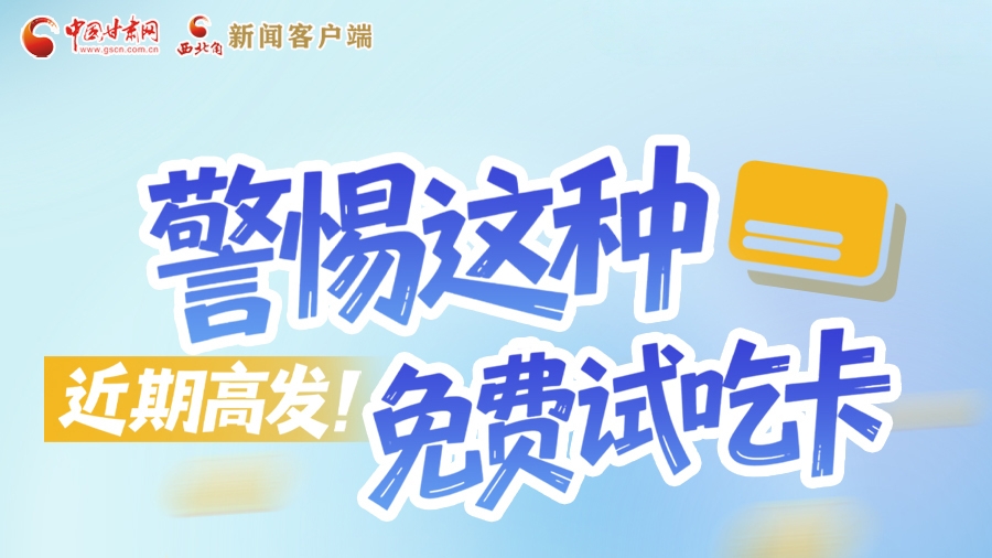 圖解|近期高發(fā)！警惕這種免費(fèi)試吃卡→