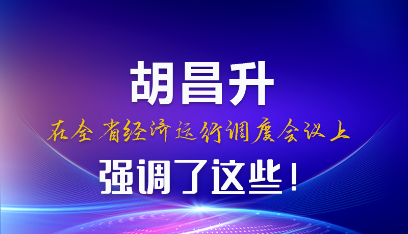 圖解|胡昌升在全省經(jīng)濟運行調(diào)度會議上強調(diào)了這些！