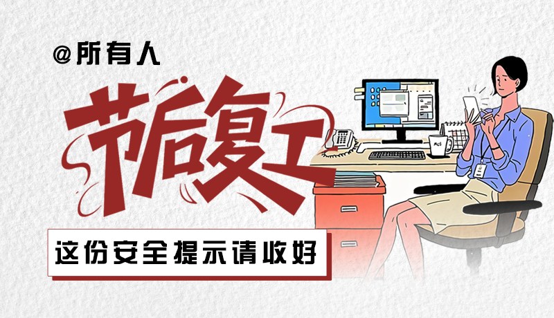 圖解|@所有人：節(jié)后復工，這份安全提示請收好