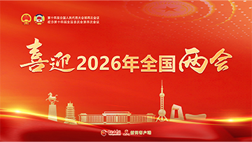【專題】喜迎2026年全國(guó)兩會(huì)