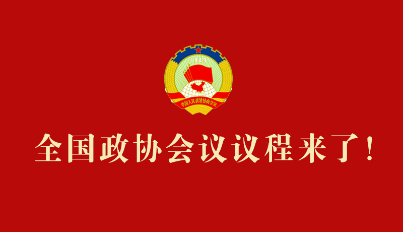 【2026全國(guó)兩會(huì)】全國(guó)政協(xié)會(huì)議議程來(lái)了！