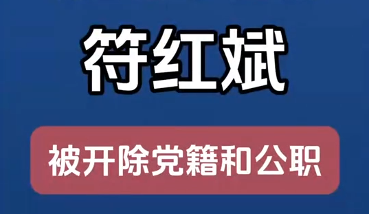 甘肅省廣播電視局原黨組成員、副局長符紅斌嚴(yán)重違紀(jì)違法被開除黨籍和公職