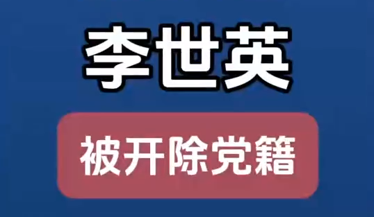 原甘肅省扶貧開發(fā)辦公室黨組成員、副主任李世英嚴(yán)重違紀(jì)違法被開除黨籍