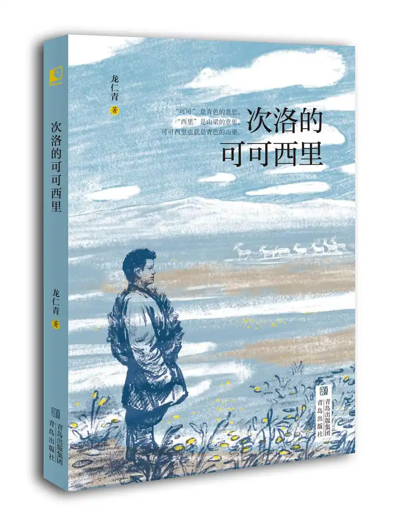 生命的搖籃與自然的試煉——讀龍仁青兒童小說《次洛的可可西里》