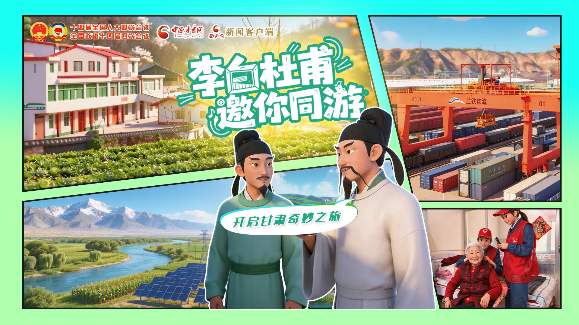 【兩會特別策劃】李白杜甫邀你同游，開啟甘肅奇妙之旅