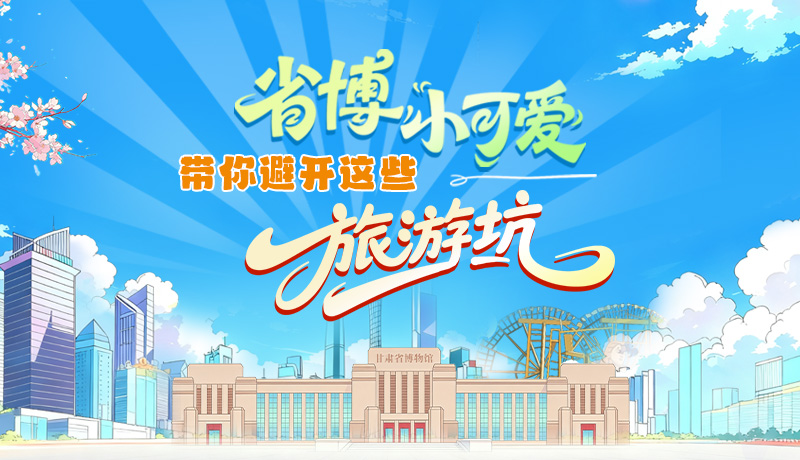 長圖|省博小可愛，帶你避開這些旅游坑！