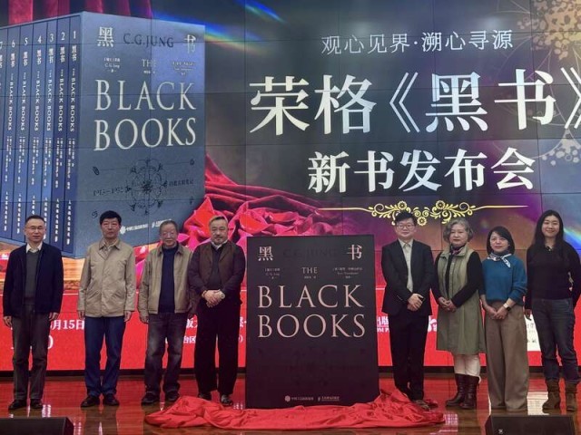 榮格《黑書》中文版新書分享會(huì)在京舉辦