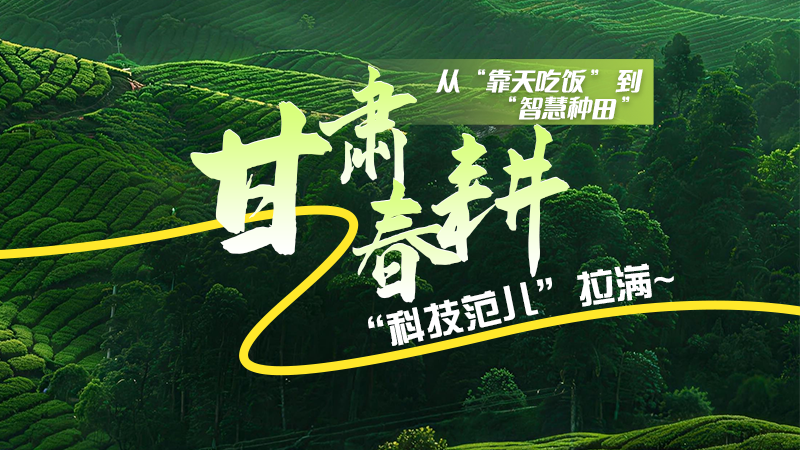 長圖|從“靠天吃飯”到“智慧種田”，甘肅春耕“科技范兒”拉滿