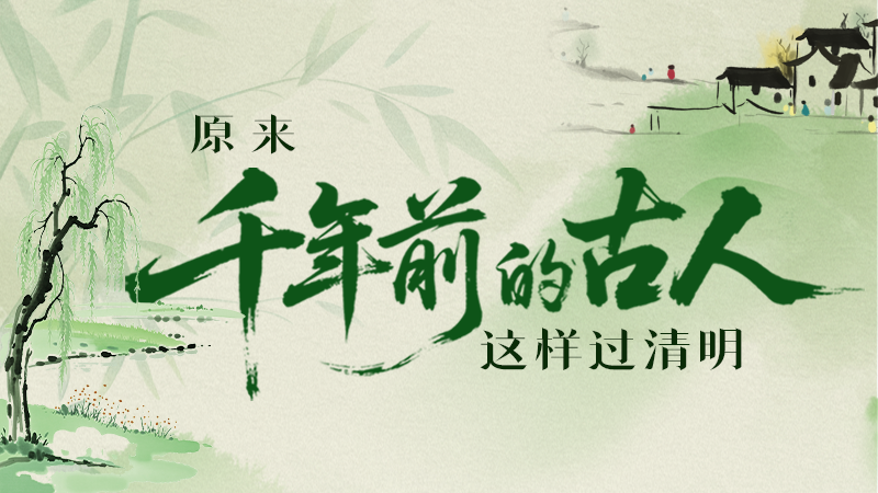 【網(wǎng)絡(luò)中國節(jié)·清明】長圖|原來千年前的古人，這樣過清明！