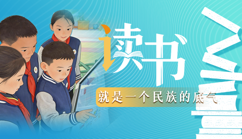 【甘快說(shuō)·理響中國(guó) 話隴點(diǎn)睛】讀書(shū)，就是一個(gè)民族的底氣
