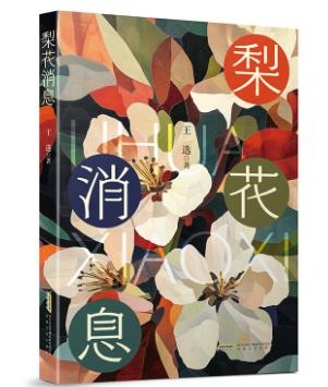 【甘版圖書】書寫西部大地的四時(shí)輪回，80后代表作家王選散文集《梨花消息》出版