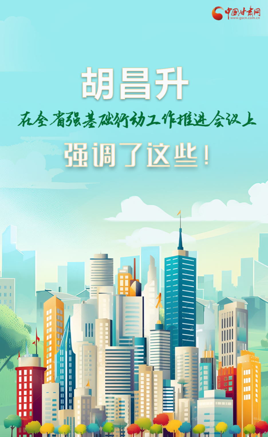 圖解|胡昌升在全省強(qiáng)基礎(chǔ)行動(dòng)工作推進(jìn)會(huì)議上強(qiáng)調(diào)了這些！